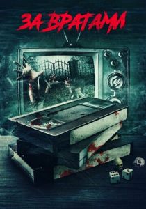 За вратами 2016 скачать торрент