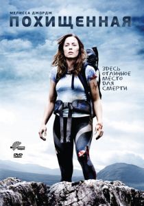 Похищенная 2011 скачать торрентом