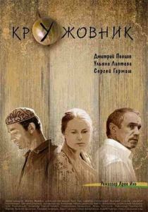 Кружовник 2006 скачать торрент