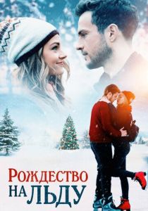 Рождество на льду 2020 скачать торрентом