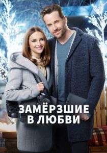 Замерзшие в любви 2018 скачать торрентом