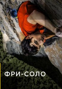 Фри-соло 2018 скачать торрент