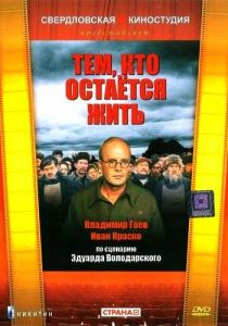 Тем, кто остается жить 1982 скачать торрент