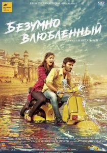 Безумно влюблённый 2013 скачать торрентом