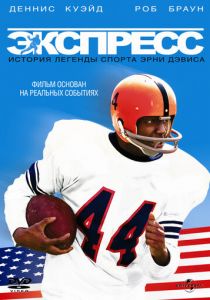 Экспресс: История легенды спорта Эрни Дэвиса 2008 скачать торрент