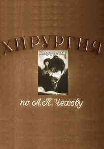 Хирургия 1939 скачать торрент