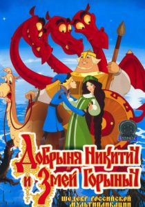 Добрыня Никитич и Змей Горыныч 2006 скачать торрент