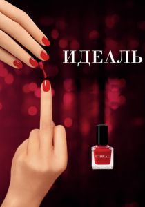 Идеаль 2016 скачать торрент