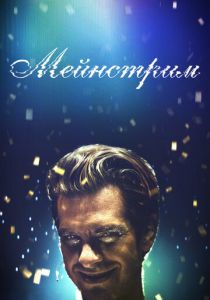 Мейнстрим 2020 скачать торрентом