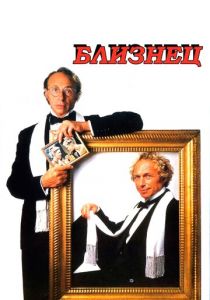 Близнец 1984 скачать торрент