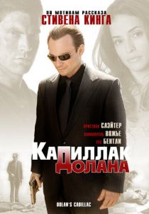 «Кадиллак» Долана 2008 скачать торрент