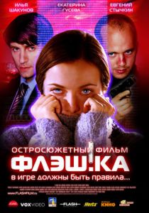 Флэш.ка 2006 скачать торрент