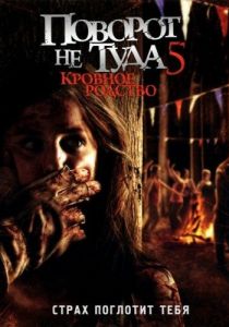 Поворот не туда 5: Кровное родство 2012 скачать торрентом