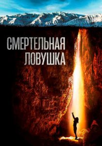 Смертельная ловушка 2022 скачать торрентом