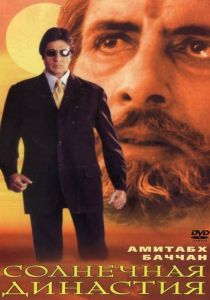 Солнечная династия 1999 скачать торрент