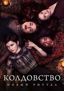 Колдовство: Новый ритуал 2020 скачать торрентом