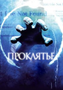 Проклятье 3D 2012 скачать торрент