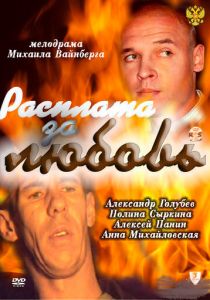 Расплата за любовь 2011 скачать торрент