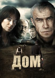 Дом 2011 скачать торрент