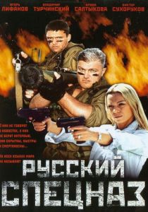 Русский спецназ 2002 скачать торрент