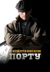 В Кейптаунском порту… 2019 скачать торрент