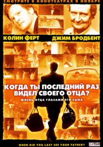 Когда ты в последний раз видел своего отца? 2007 скачать торрент