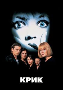 Крик 1996 скачать торрент