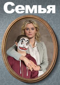 Семья 2018 скачать торрент