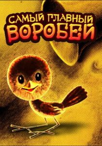 Самый главный воробей 1977 скачать торрент