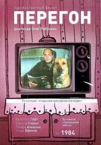 Перегон 1984 скачать торрент