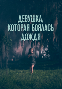 Девушка, которая боялась дождя 2020 скачать торрентом