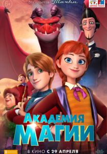 Академия магии 2020 скачать торрентом