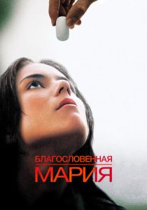 Благословенная Мария 2003 скачать торрент