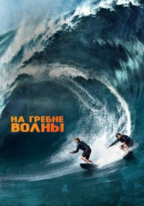 На гребне волны 2015 скачать торрент