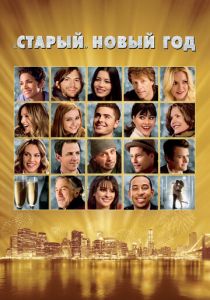 «Старый» Новый год 2011 скачать торрент