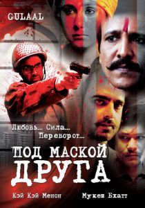 Под маской друга 2009 скачать торрент