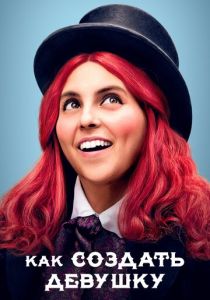 Как создать девушку 2019 скачать торрент