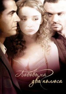 Любовь на два полюса 2011 скачать торрент