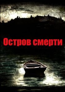 Остров смерти 2012 скачать торрент