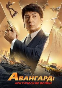 Авангард: Арктические волки 2020 скачать торрентом