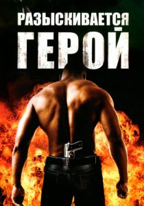 Разыскивается герой 2007 скачать торрент