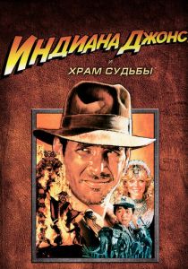 Индиана Джонс и Храм судьбы 1984 скачать торрент