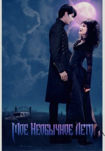 Мое необычное лето 2018 скачать торрент