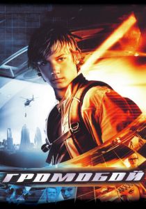 Громобой 2006 скачать торрентом