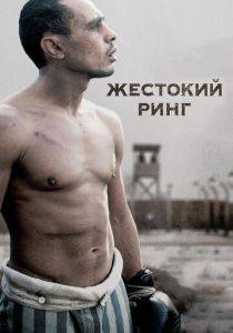 Жестокий ринг 2013 скачать торрент