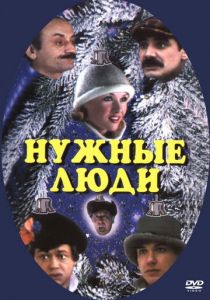 Нужные люди 1986 скачать торрент