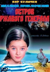 Остров ржавого генерала 1988 скачать торрент