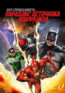 Лига справедливости: Парадокс источника конфликта 2013 скачать торрент