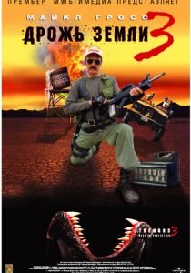 Дрожь земли 3 2001 скачать торрентом