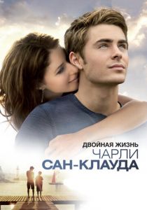 Двойная жизнь Чарли Сан-Клауда 2010 скачать торрент